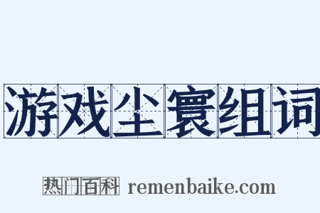 游戏尘寰组词是什么意思的图片